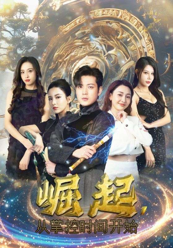 崛起，從掌控時間開始(全集)