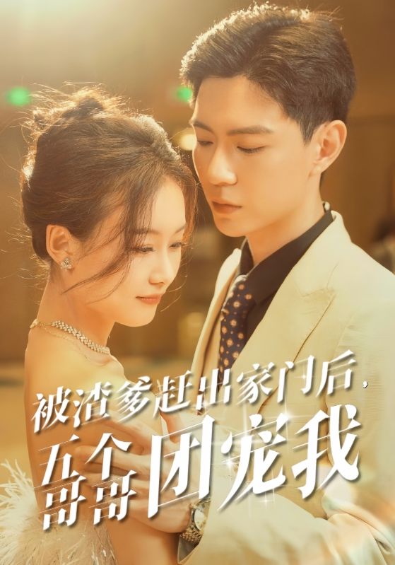 被渣爹趕出家門后，五個哥哥團寵我(全集)
