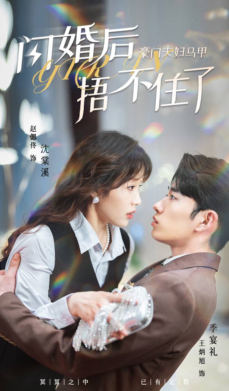 閃婚后，豪門夫婦馬甲捂不住了(全集)