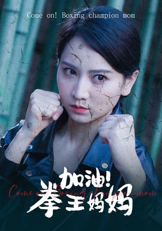 加油！拳王媽媽(全集)
