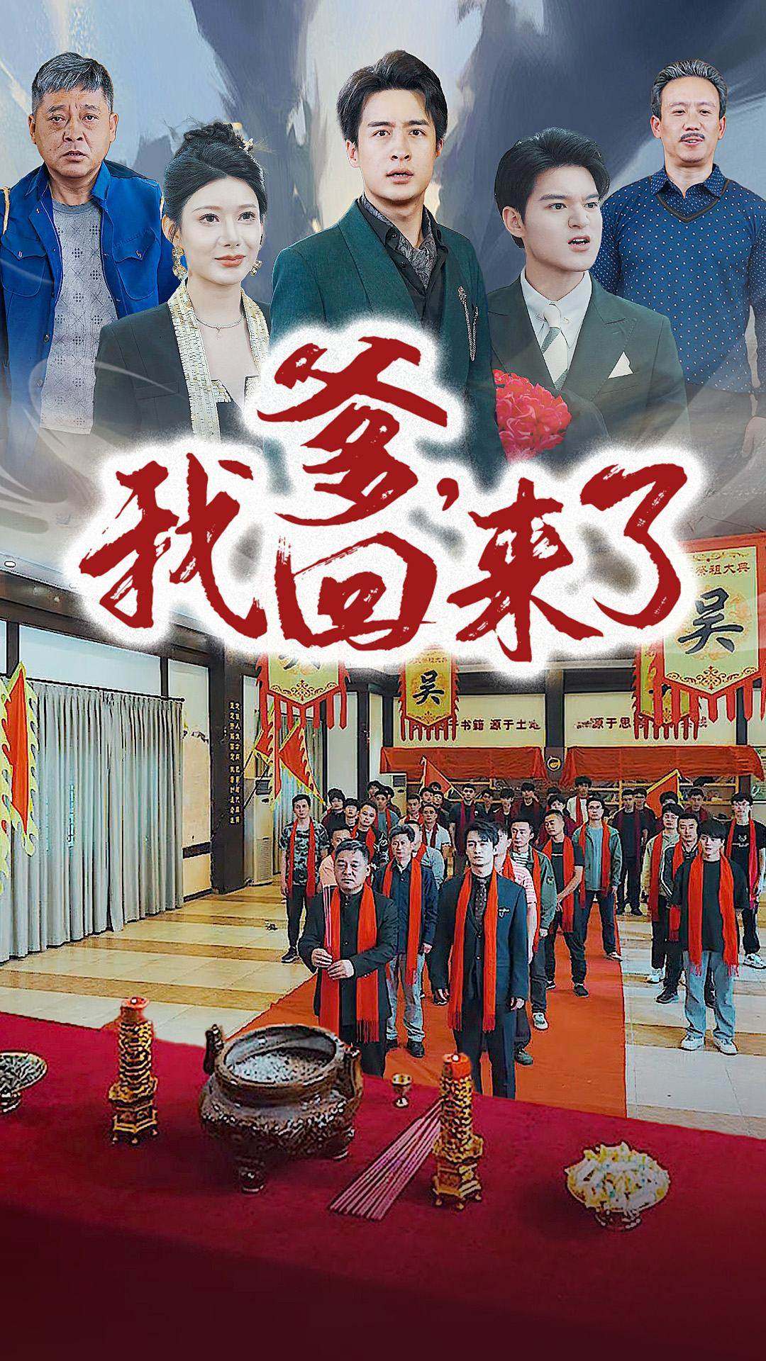 爹，我回來了(全集)