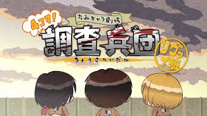 進擊的巨人 Q版劇場 飛起來！調(diào)查兵團(全集)