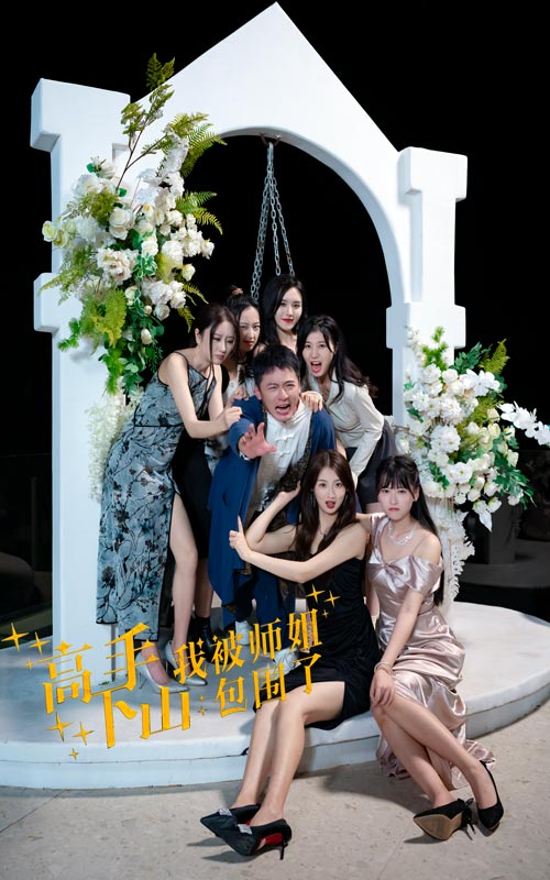 高手下山，我被師姐包圍了(全集)