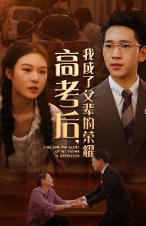 高考后，我成了父輩的榮耀(全集)