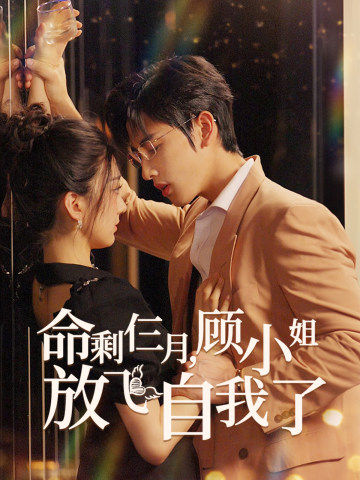 命剩仨月，顧小姐放飛自我了(全集)