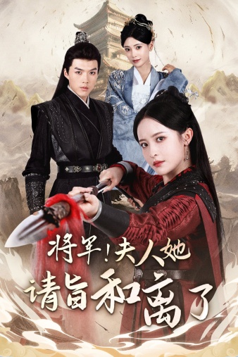 將軍！夫人她請旨和離了(全集)