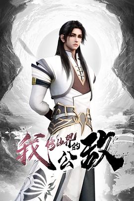 我，修仙界的公敵(全集)