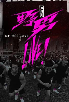 我推的野男LIVE！粵語(全集)
