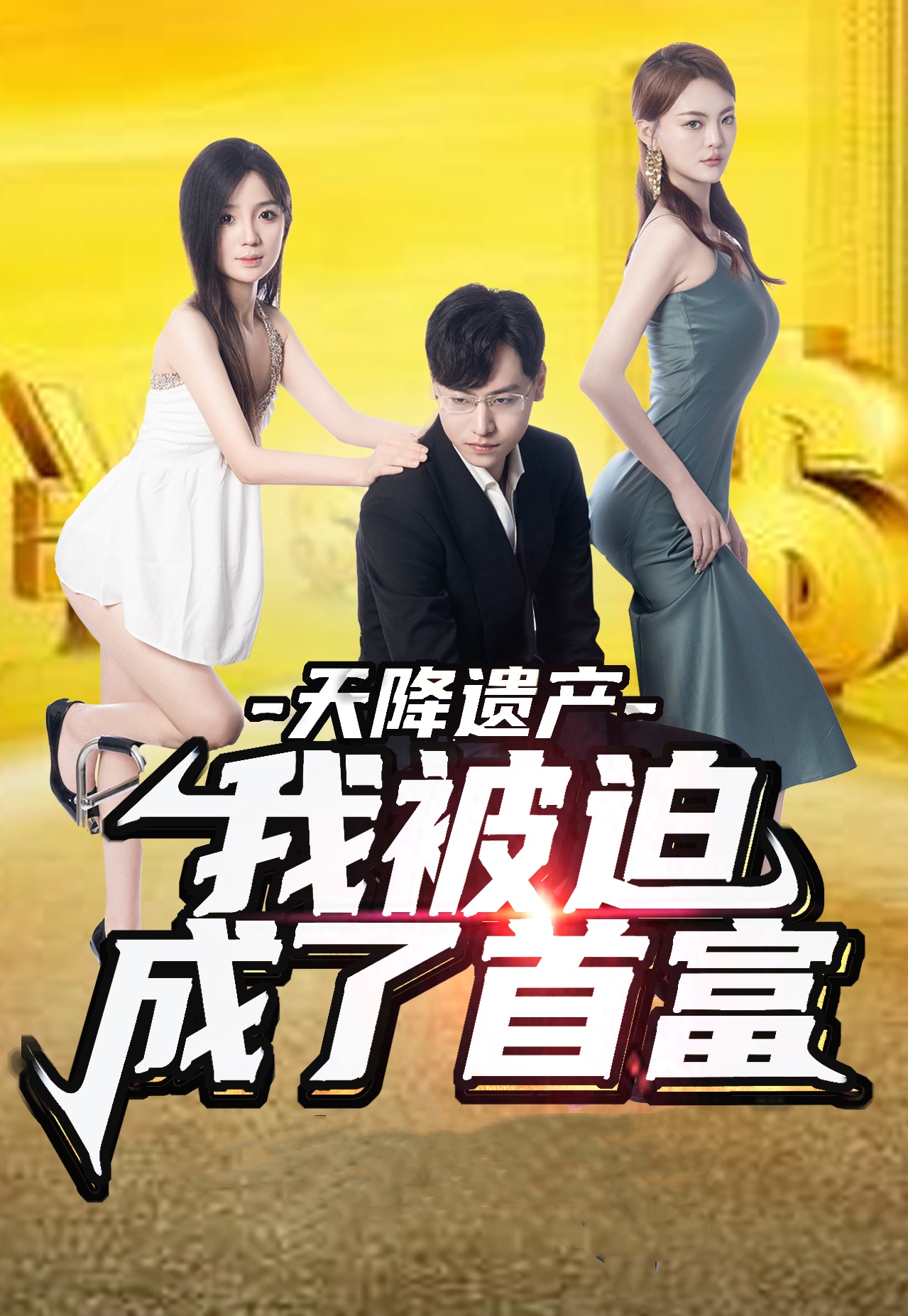 天降遺產(chǎn)，我被迫成了首富(全集)