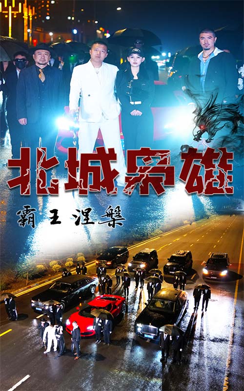 北城梟雄，霸王涅槃(全集)