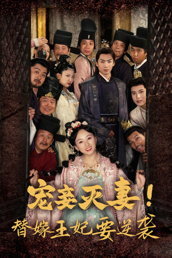 寵妾滅妻！替嫁王妃要逆襲(全集)