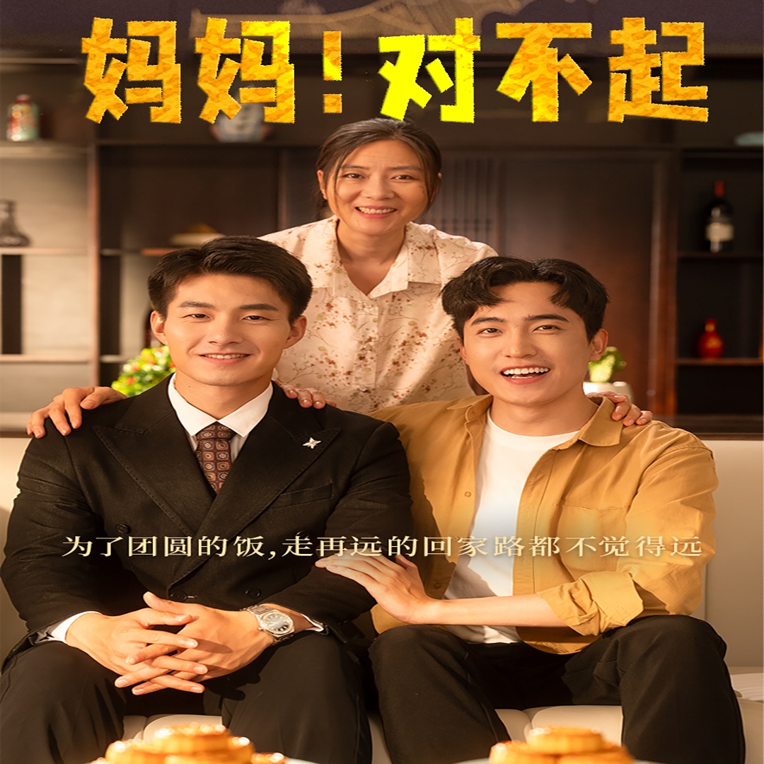 媽媽，對(duì)不起(全集)