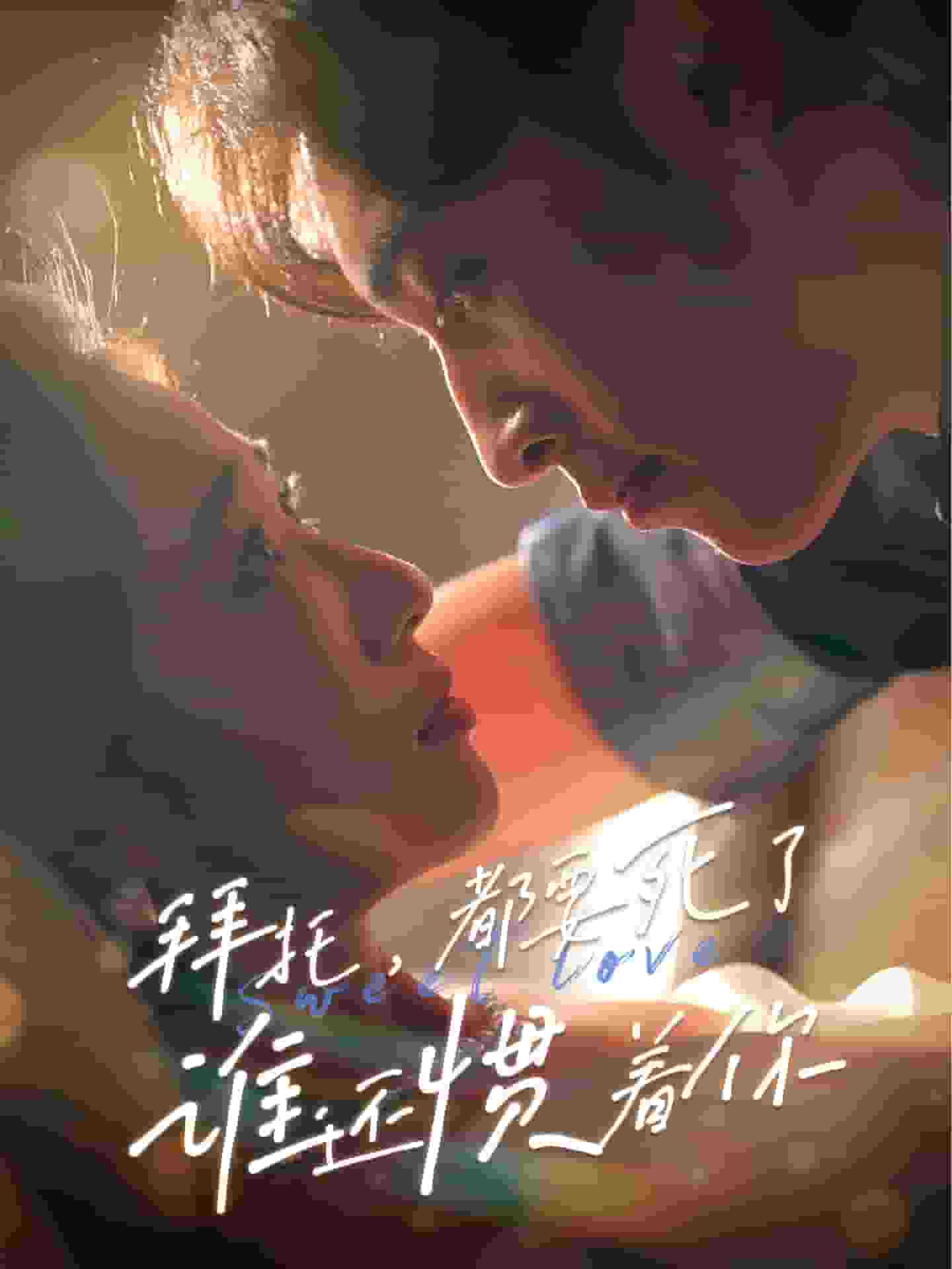 拜托，都要死了，誰還慣著你(全集)
