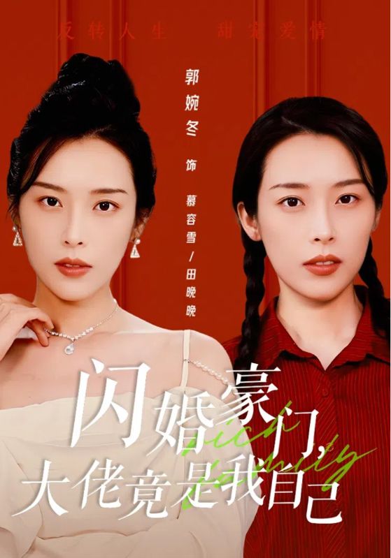 閃婚豪門，大佬竟是我自己(全集)