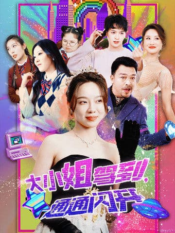 大小姐駕到，通通閃開(全集)