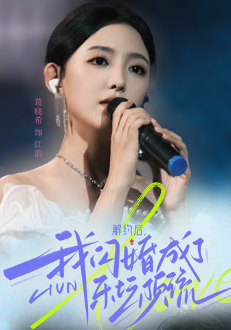 解約后，我閃婚成了樂壇頂流(全集)