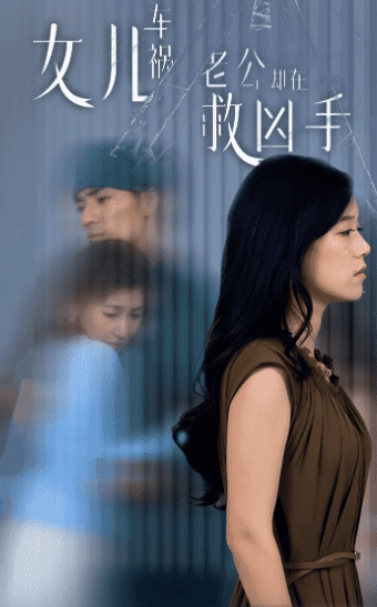 女兒車禍，老公卻在救兇手(全集)