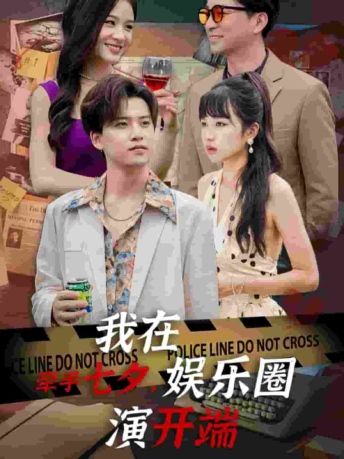 牽手七夕，我在娛樂圈演開端(全集)