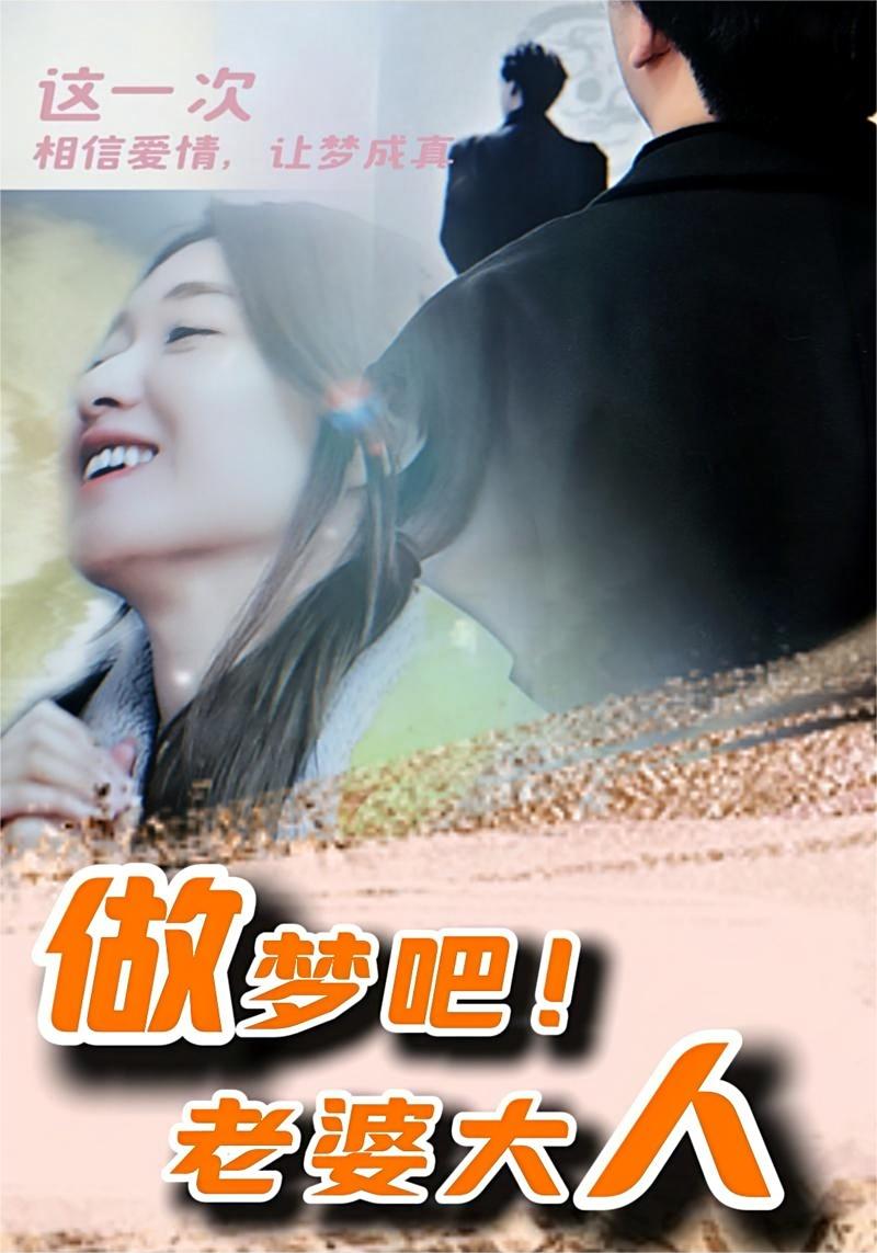 做夢吧！老婆大人(全集)