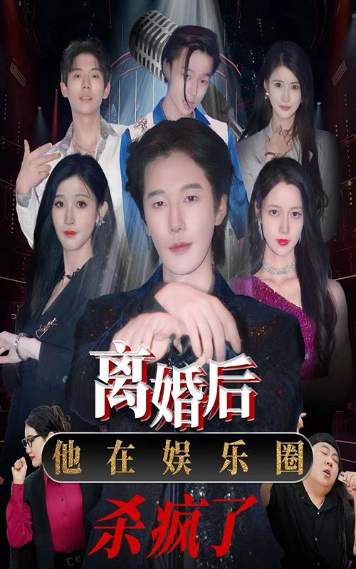 離婚后，他在娛樂圈殺瘋了(全集)