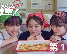 太棒了，高中生！