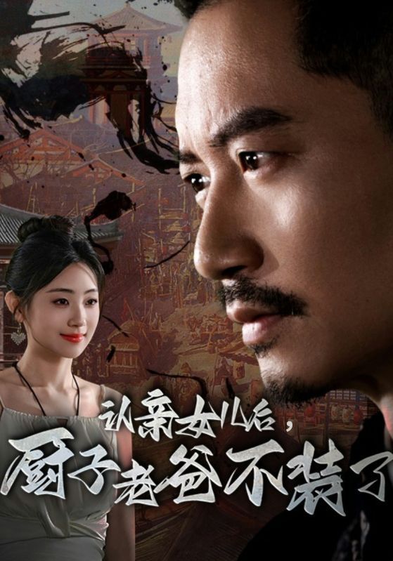 認親女兒后，廚子老爸不裝了(全集)