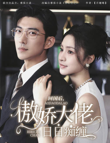 回國后，傲嬌大佬日日癡纏(全集)