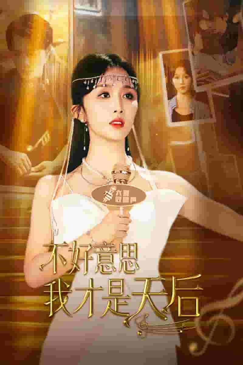 不好意思，我才是天后(全集)
