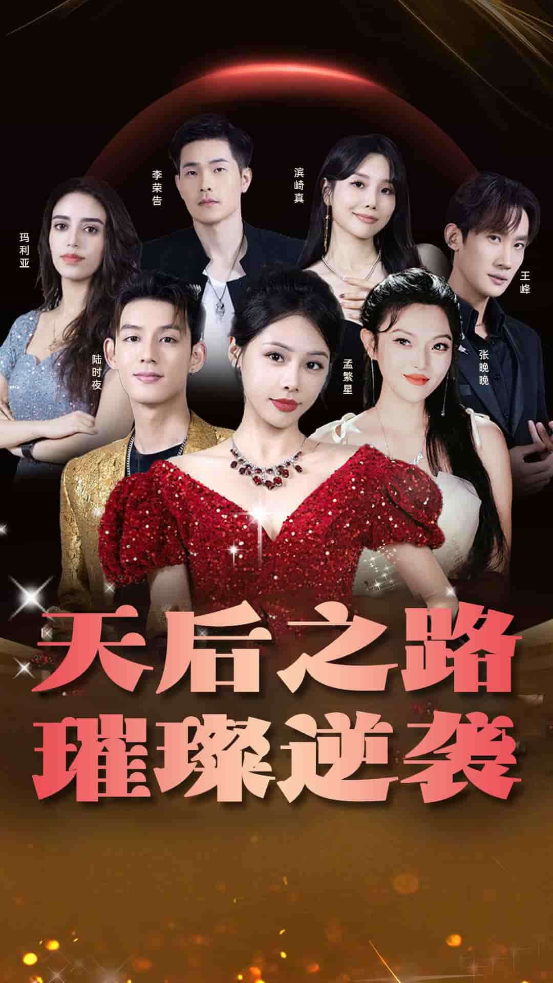天后之路，璀璨逆襲(全集)