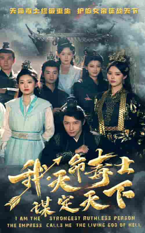 我，天命毒士，謀定天下(全集)