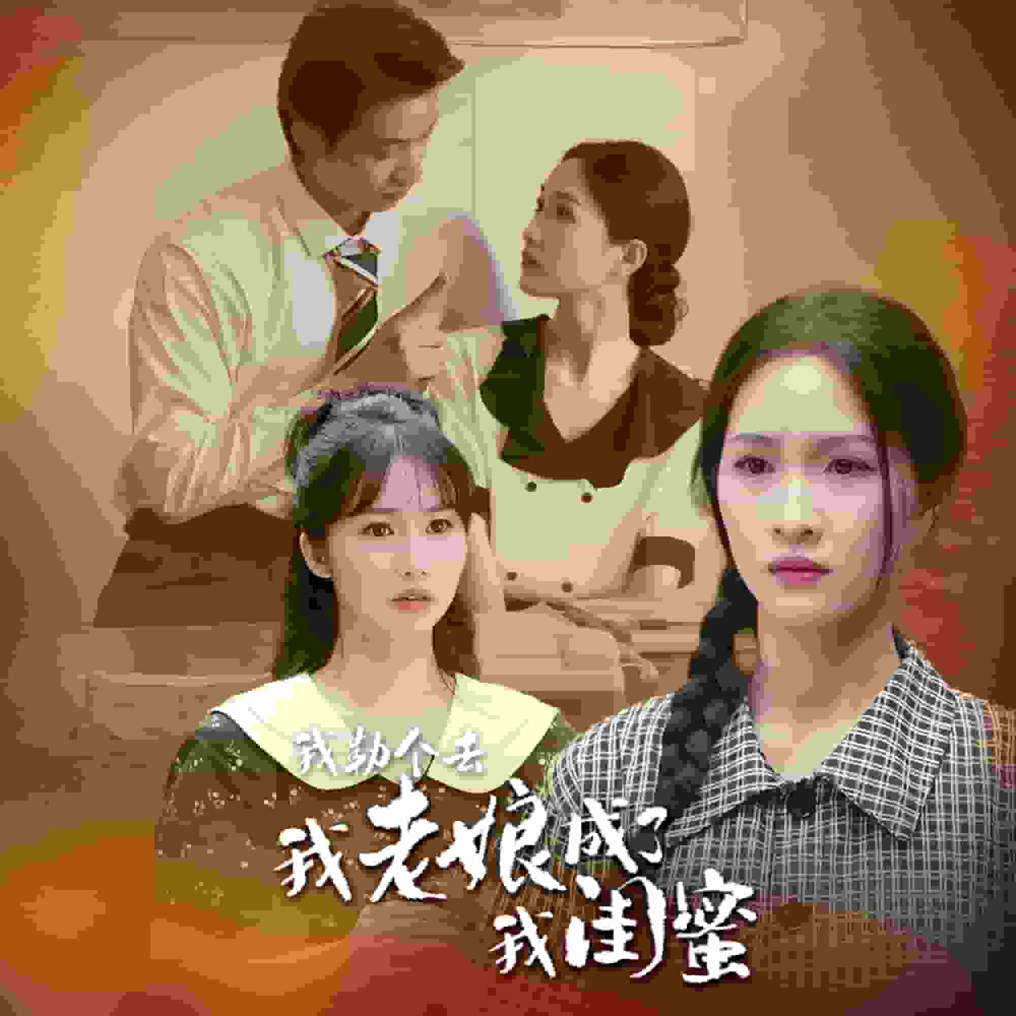 我勒個去，我老娘成了我閨蜜(全集)