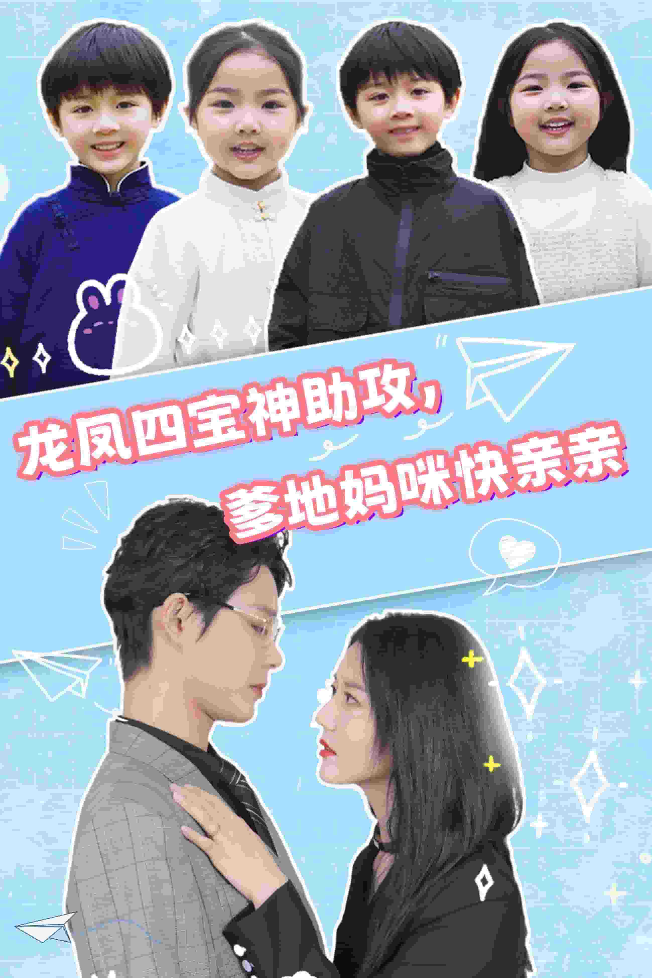 龍鳳四寶神助攻，爹地媽咪快親親(全集)