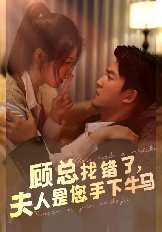顧總找錯(cuò)了，夫人是您手下的牛馬(全集)