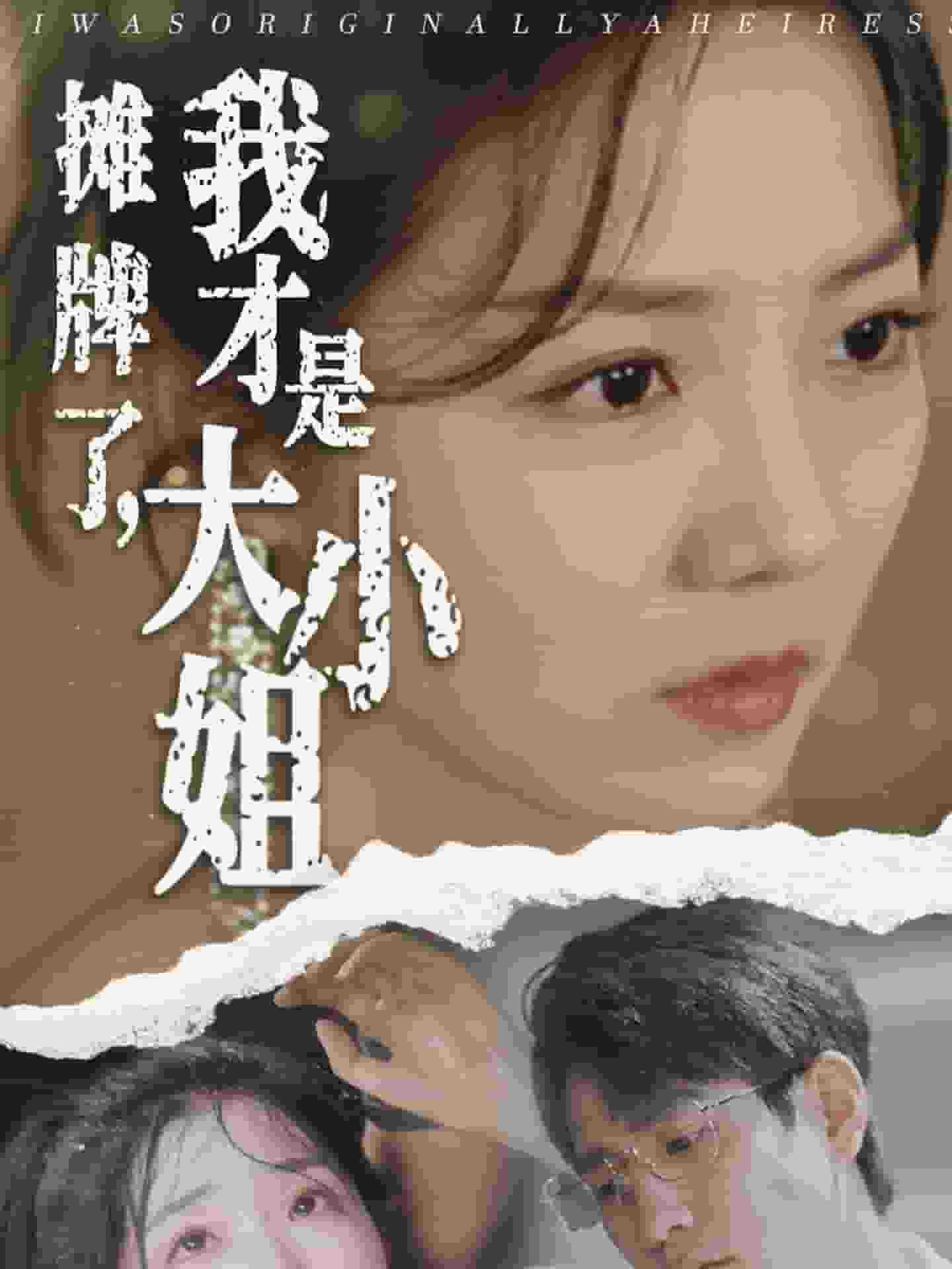 攤牌了，我才是大小姐(全集)