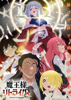 重來吧、魔王大人！R(全集)