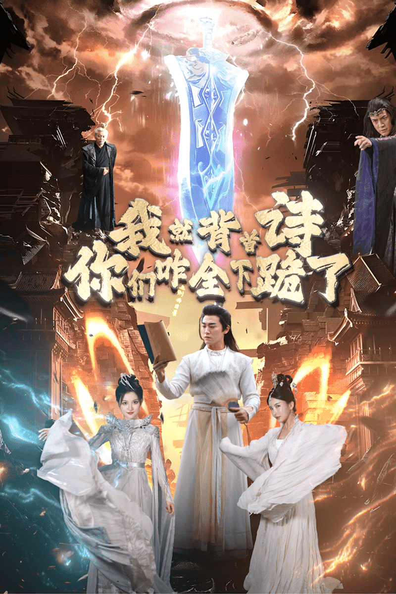 我就背首詩，你們咋全下跪了(全集)