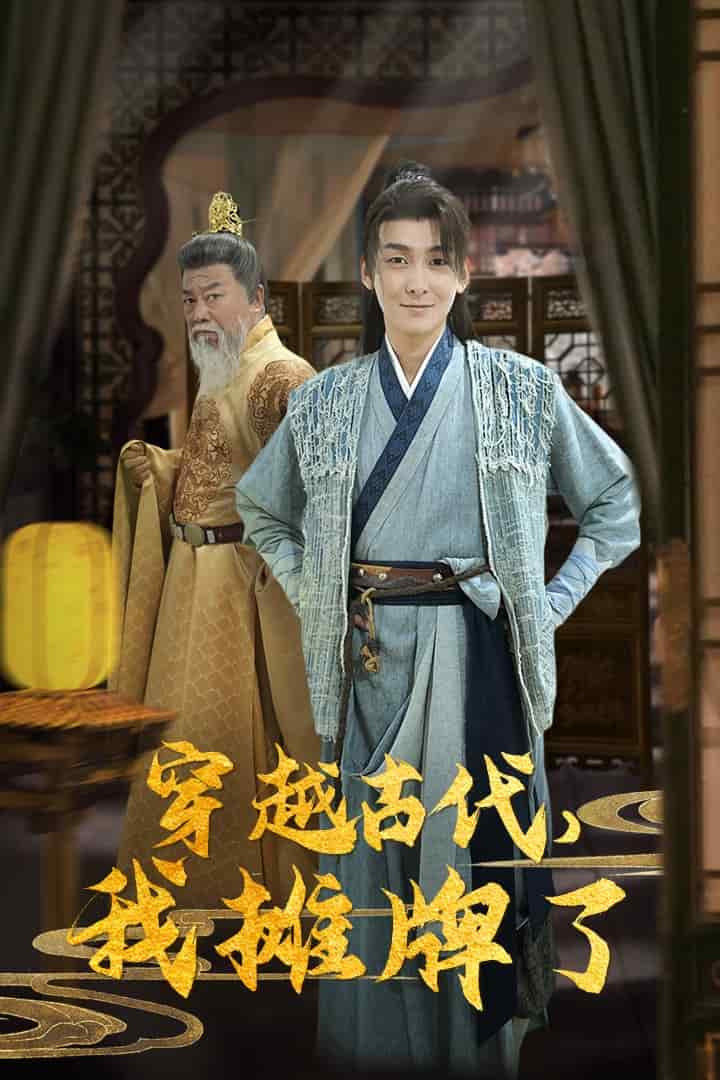 穿越古代，我攤牌了(全集)