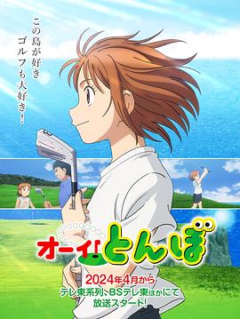 喂！蜻蜓2024(全集)