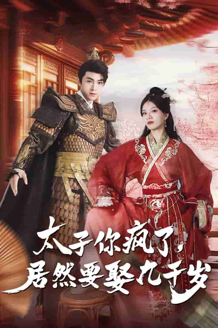 太子你瘋了，居然要娶九千歲(全集)