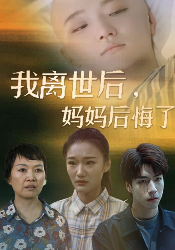 我離世后，媽媽后悔了(全集)