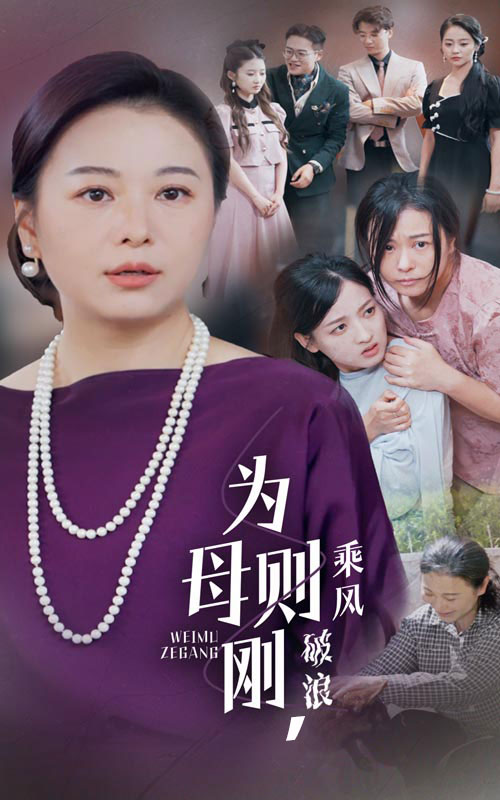 為母則剛，乘風破浪(全集)