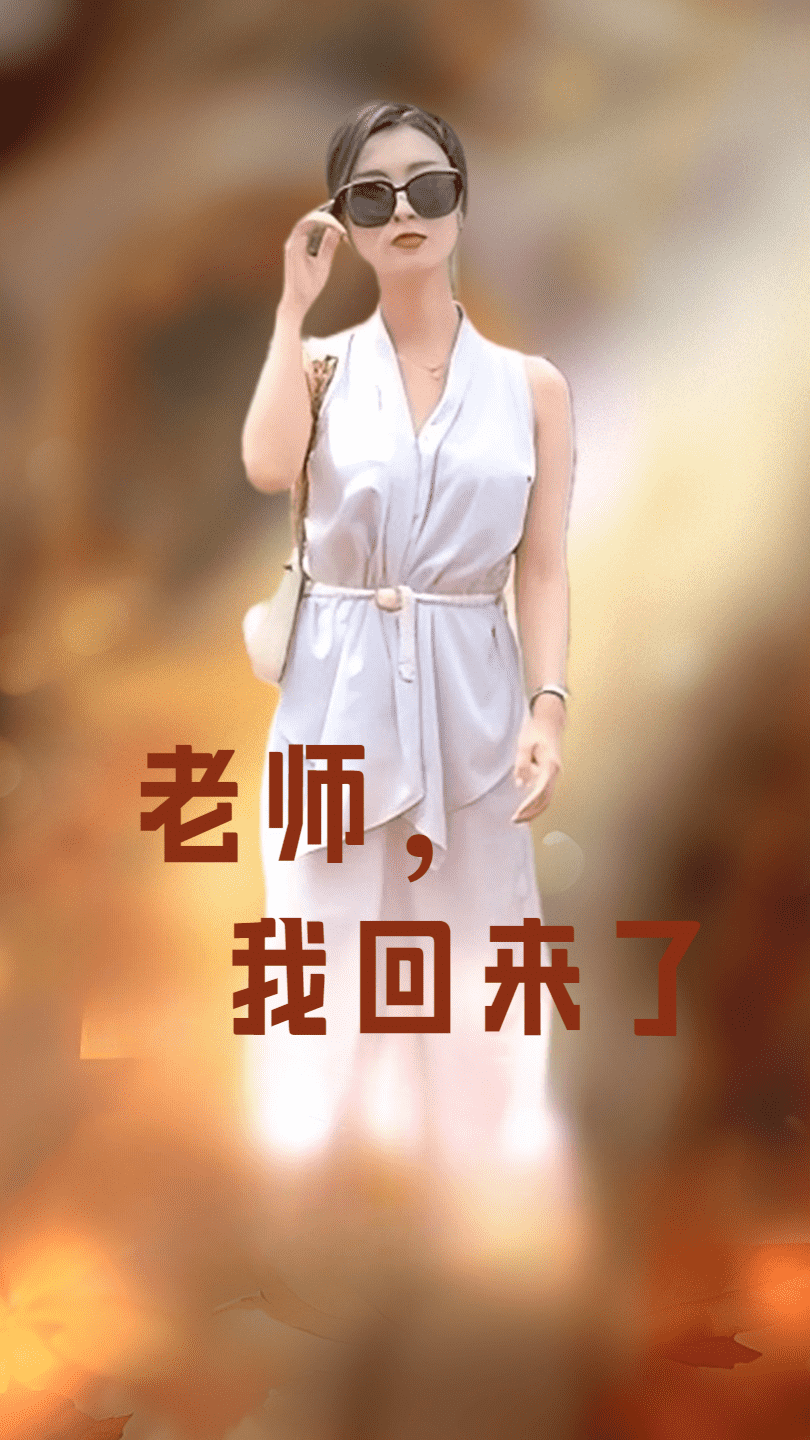 老師，我回來了(全集)
