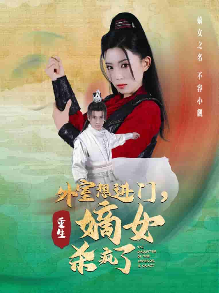 外室想進(jìn)門(mén)，重生嫡女殺瘋了(全集)