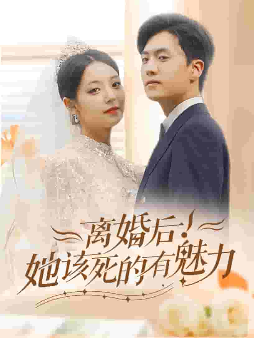 離婚后，她該死的有魅力(全集)