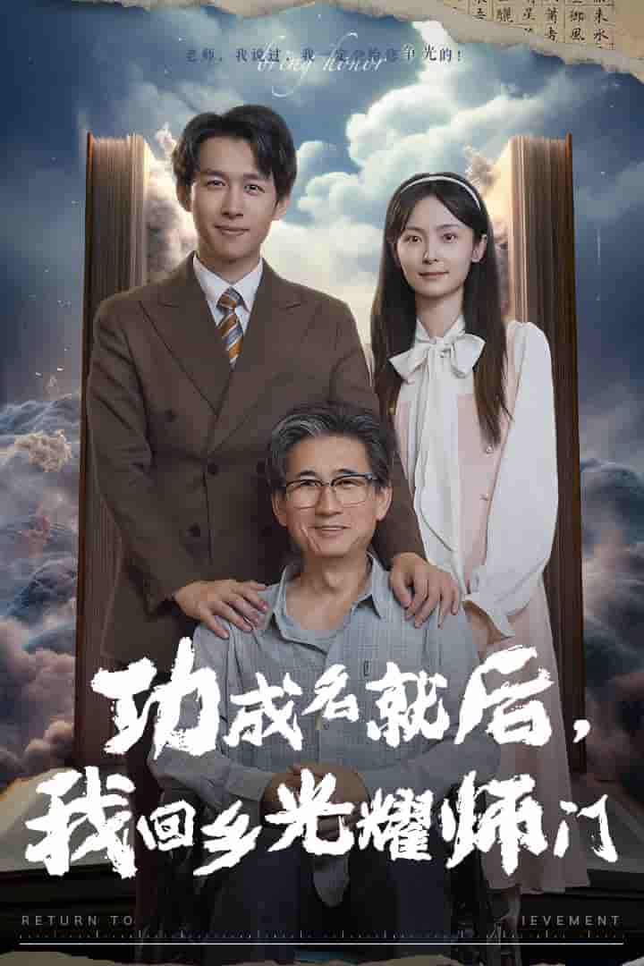 功成名就后，我回鄉(xiāng)光耀師門(全集)