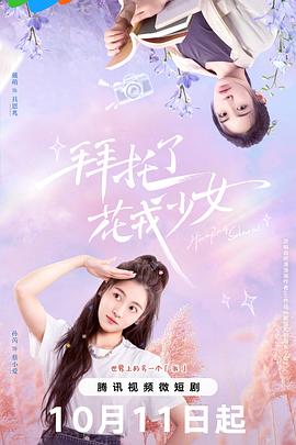 拜托了，花戎少女(全集)