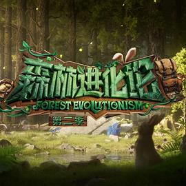 森林進化論第二季(全集)
