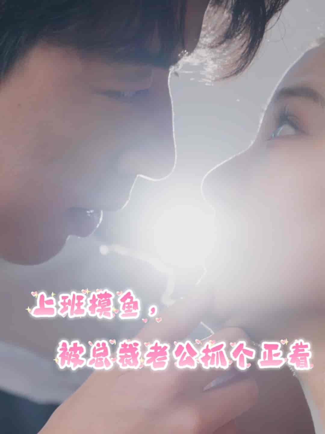 上班摸魚，被總裁老公抓個正著(全集)