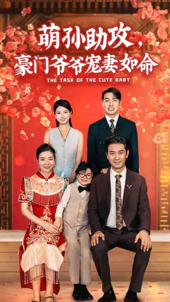 萌孫助攻，豪門爺爺寵妻如命(全集)