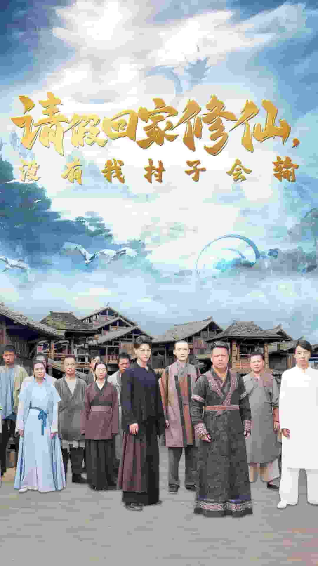 請(qǐng)假回家修仙，沒(méi)有我村子會(huì)輸(全集)
